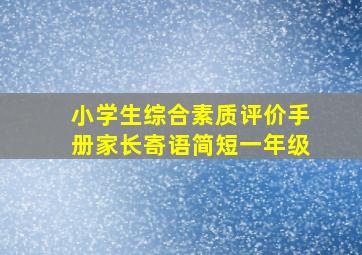 小学生综合素质评价手册家长寄语简短一年级