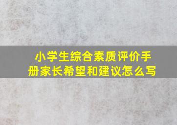 小学生综合素质评价手册家长希望和建议怎么写