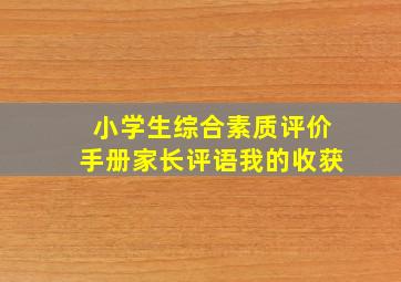 小学生综合素质评价手册家长评语我的收获