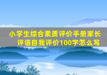 小学生综合素质评价手册家长评语自我评价100字怎么写