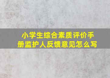 小学生综合素质评价手册监护人反馈意见怎么写