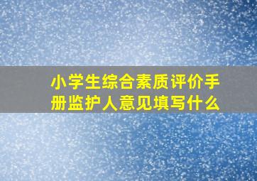 小学生综合素质评价手册监护人意见填写什么