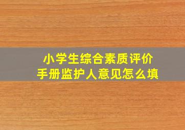 小学生综合素质评价手册监护人意见怎么填