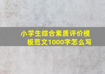 小学生综合素质评价模板范文1000字怎么写