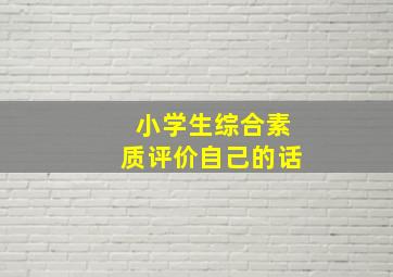 小学生综合素质评价自己的话