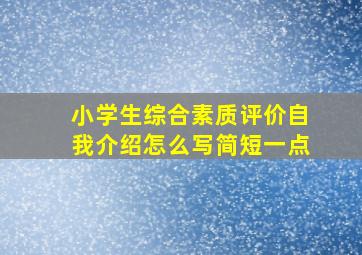 小学生综合素质评价自我介绍怎么写简短一点