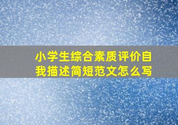 小学生综合素质评价自我描述简短范文怎么写