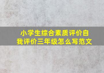 小学生综合素质评价自我评价三年级怎么写范文