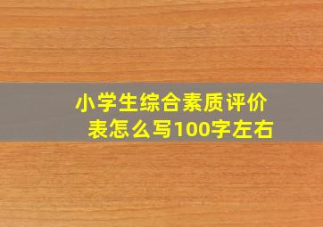 小学生综合素质评价表怎么写100字左右