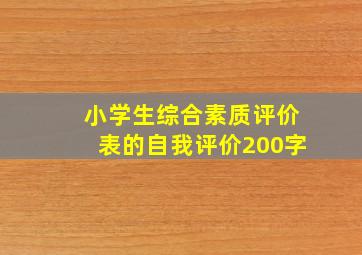 小学生综合素质评价表的自我评价200字