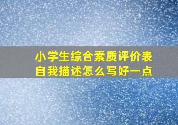 小学生综合素质评价表自我描述怎么写好一点