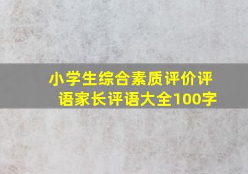 小学生综合素质评价评语家长评语大全100字