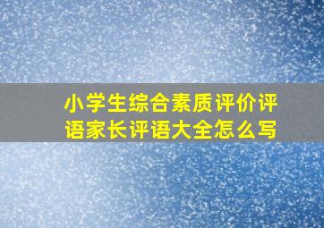 小学生综合素质评价评语家长评语大全怎么写