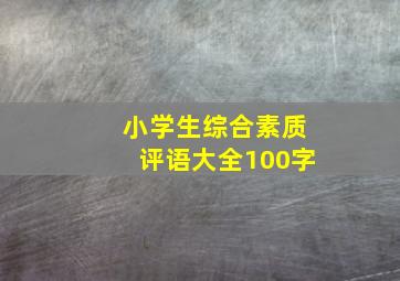 小学生综合素质评语大全100字