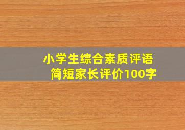 小学生综合素质评语简短家长评价100字