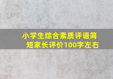 小学生综合素质评语简短家长评价100字左右