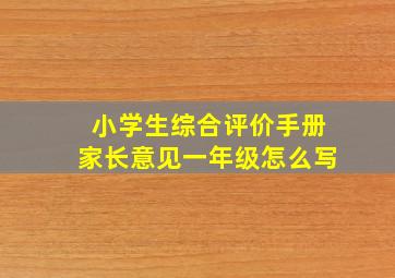 小学生综合评价手册家长意见一年级怎么写