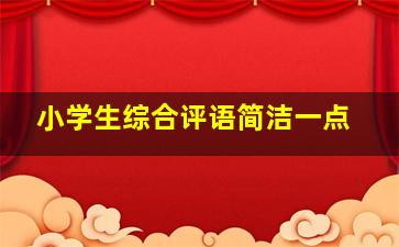 小学生综合评语简洁一点