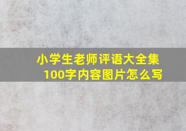 小学生老师评语大全集100字内容图片怎么写