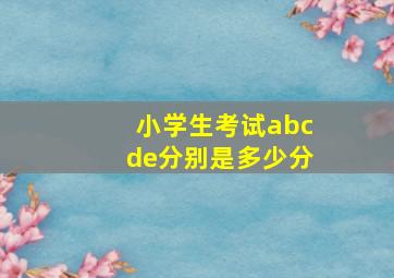 小学生考试abcde分别是多少分