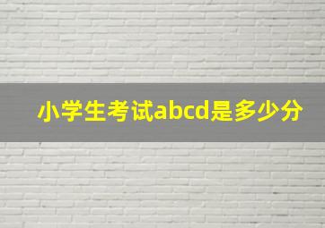 小学生考试abcd是多少分