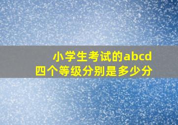 小学生考试的abcd四个等级分别是多少分