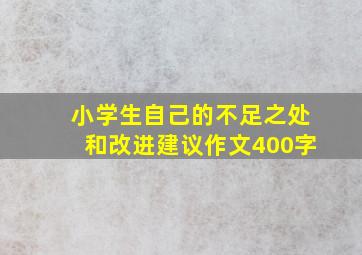 小学生自己的不足之处和改进建议作文400字