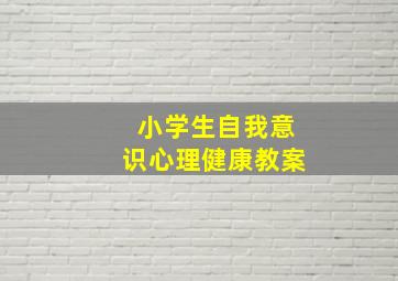 小学生自我意识心理健康教案