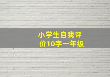 小学生自我评价10字一年级