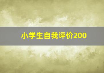 小学生自我评价200