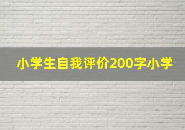 小学生自我评价200字小学