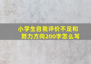 小学生自我评价不足和努力方向200字怎么写