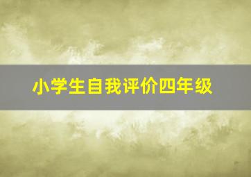 小学生自我评价四年级