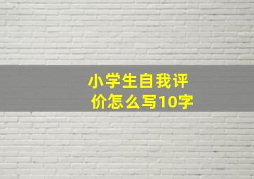 小学生自我评价怎么写10字