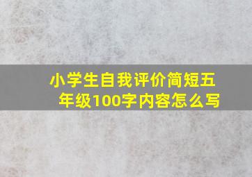 小学生自我评价简短五年级100字内容怎么写