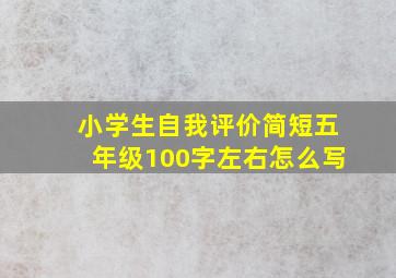 小学生自我评价简短五年级100字左右怎么写