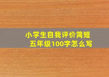 小学生自我评价简短五年级100字怎么写