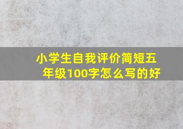 小学生自我评价简短五年级100字怎么写的好