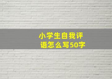 小学生自我评语怎么写50字