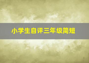 小学生自评三年级简短