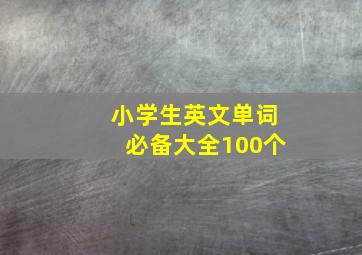 小学生英文单词必备大全100个