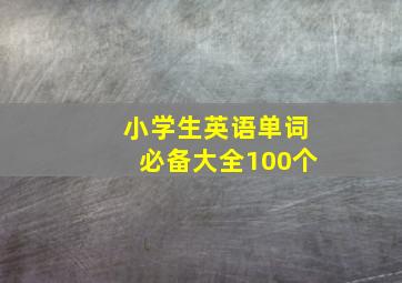 小学生英语单词必备大全100个