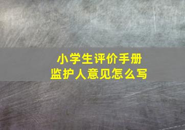 小学生评价手册监护人意见怎么写