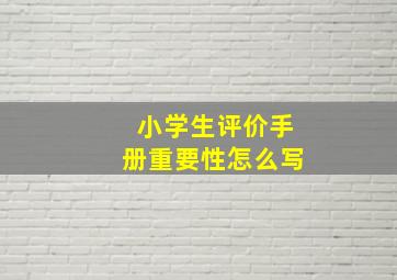 小学生评价手册重要性怎么写