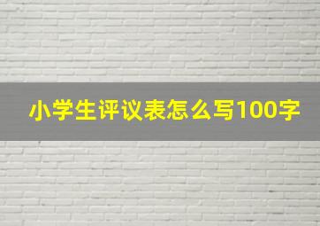 小学生评议表怎么写100字