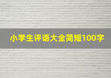 小学生评语大全简短100字