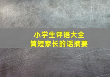 小学生评语大全简短家长的话摘要