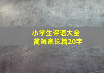 小学生评语大全简短家长篇20字