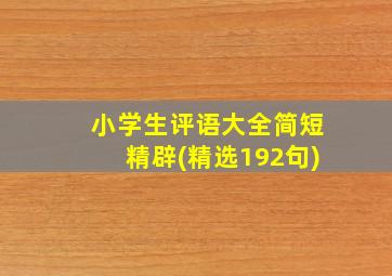 小学生评语大全简短精辟(精选192句)