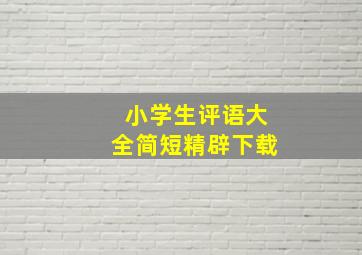 小学生评语大全简短精辟下载